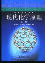 现代化学原理 上