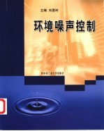 环境噪声控制
