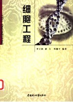 细胞工程