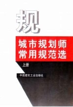 城市规划师常用规范选 上