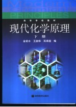 现代化学原理 下
