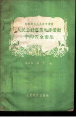 人民公社农业生产劳动中的安全卫生