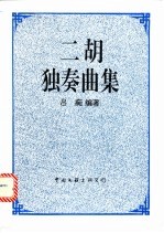 二胡独奏曲集