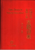 中国有色金属工业主题词表 第1分册