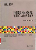 国际冲突法 普通法、大陆法及海事法