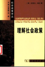理解社会政策