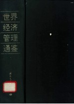 世界经济管理通鉴