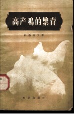 高产鸡的繁育