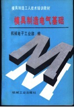 模具制造电气基础