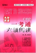 大学英语一考通 六级阅读