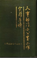 人事部门办公室工作实用手册