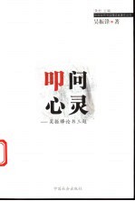 叩问心灵:吴振锋论书三题