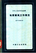 地面磁测工作规范