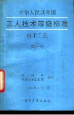 中华人民共和国工人技术等级标准 电子工业 第1册