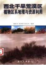 西北干旱荒漠区植物区系地理与资源利用