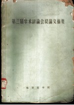 第三届学术讨论会议论文摘要 1963年11月26-30日