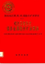 中华人民共和国地质矿产部地质专报 4 矿产与矿产 第41号 湘桂地区铜、铅、锌、锡隐伏矿产研究 1桂北及桂东北锡多金属隐伏矿床预报