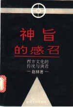 神旨的感召 西方文化的传统与演进