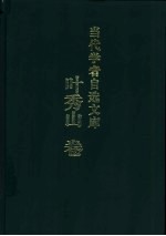 当代学者自选文库 叶秀山卷