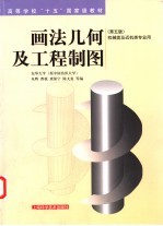 画法几何及工程制图