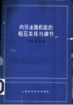 内分泌腺机能的相互关系与调节