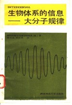 生物体系的信息 大分子规律