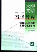 大学英语写译教程 第3册