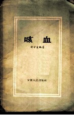 咳血