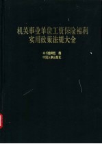 机关事业单位工资保险福利实用政策法规大全