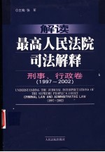 解读最高人民法院司法解释 刑事、行政卷 1997-2002