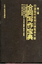 中国现代实用文体范本大全 第2卷 合同写作宝典