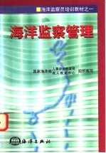 海洋监察管理