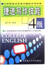 捷进写作技能 4级