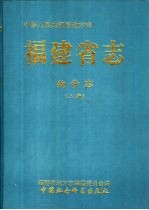 福建省志 物价志