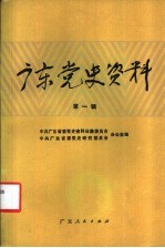 广东党史资料 第1辑