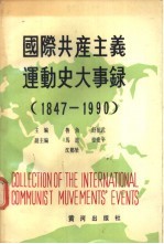 国际共产主义运动史大事录 1947年-1990年