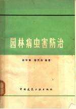 园林病虫害防治