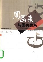 周恩来与国共关系