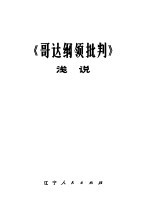 《哥达纲领批判》浅说