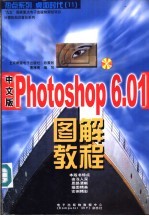 中文版Photoshop 6.01图解教程