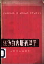 烧伤的内脏病理学 热力烧伤