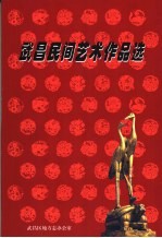 武昌民间艺术作品选