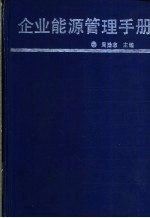 企业能源管理手册
