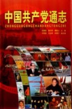中国共产党通志 第1卷