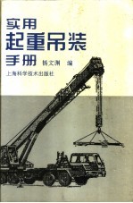 实用起重吊装手册
