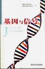 基因与信号