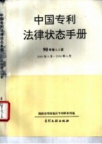 中国专利法律状态手册 90年 卷2、3册