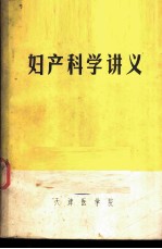 妇产科学讲义