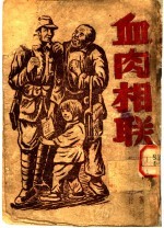 血肉相联 拥军爱民故事