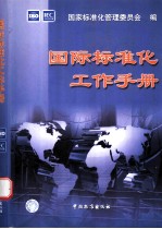 国际标准化工作手册